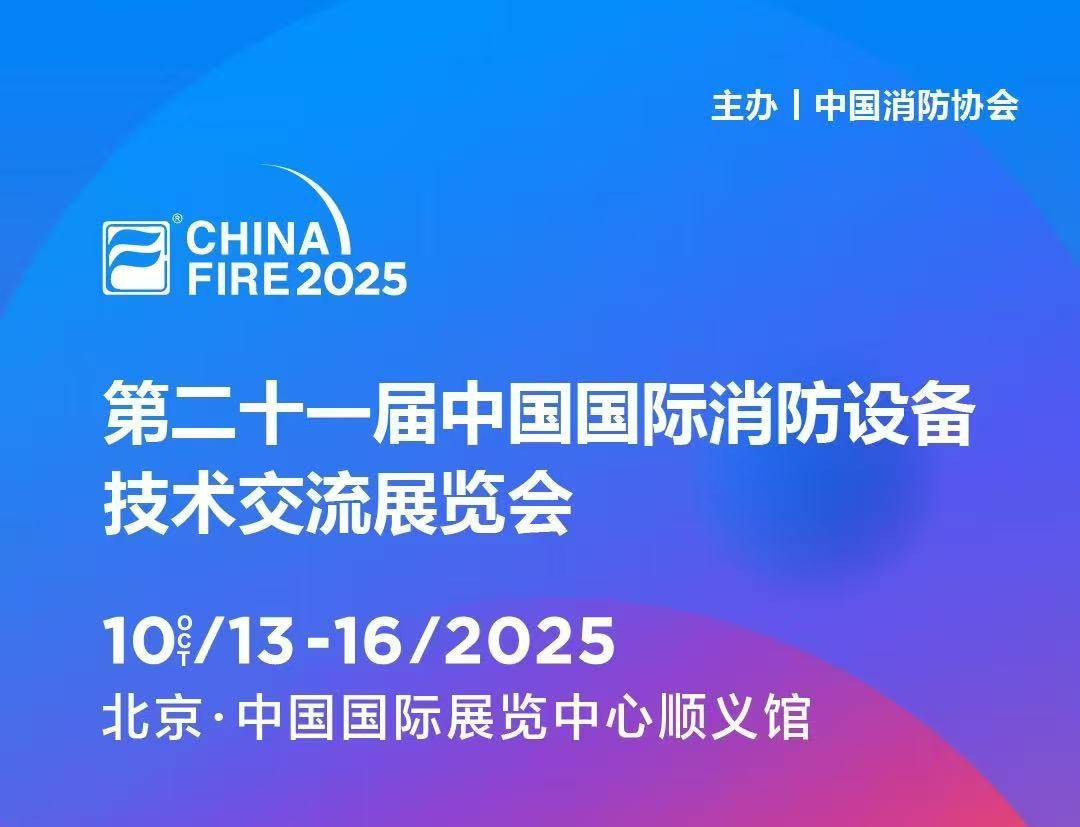10月13日第二十一屆國際消防設備技術展，草莓视频网站下载與您，共赴安全之約!